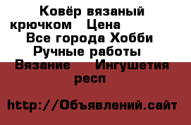 Ковёр вязаный крючком › Цена ­ 15 000 - Все города Хобби. Ручные работы » Вязание   . Ингушетия респ.